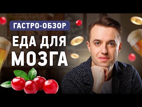 Видео: Как улучшить работу мозга? Как питание влияет на здоровье?