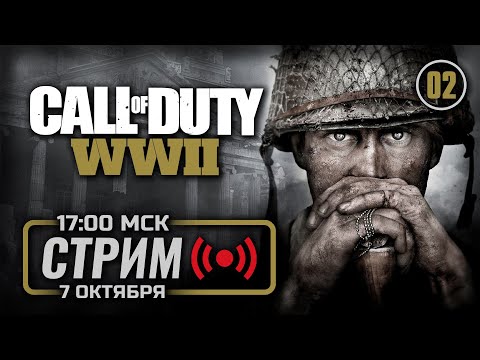 Видео: 🥇 ПЛАТИНОВАЯ ПОБЕДА — Call of Duty: WWII / СТРИМ 07.10.2025 [ЭФИР]