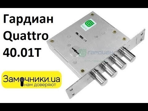 Видео: Замок Гардиан Quattro 40.01Т Распакова/Обзор - Замочники.ua #Zamochniki #Замочники