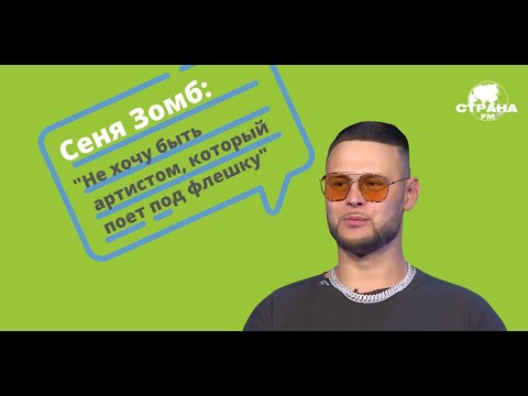 Видео: ЗОМБ. Эксклюзивное интервью. Страна FM