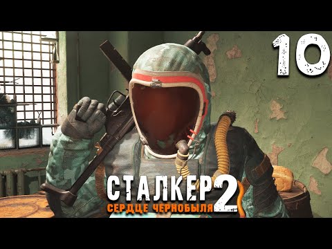 Видео: ПУТЬ В ИЗОЛЯТОР (10) ► S.T.A.L.K.E.R.  2 Сердце Чернобыля