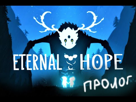 Видео: Eternal Hope - ПРОЛОГ - ПОЛНОЕ ПРОХОЖДЕНИЕ НА РУССКОМ ЯЗЫКЕ