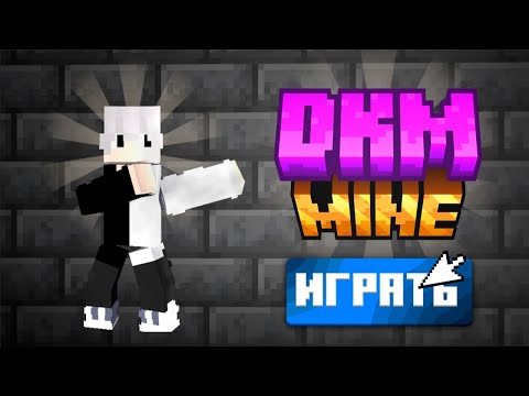 Видео: DKNMINE | 1 сезон ванильный приватный майнкрафт сервер