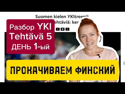 Видео: Разбор Yki за 3 дня. ДЕНЬ 1-ый. Tehtävä 5