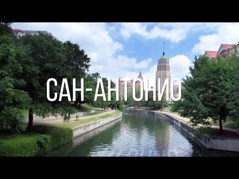 Видео: Сан-Антонио | АМЕРИКА. БОЛЬШОЕ ПУТЕШЕСТВИЕ | №17