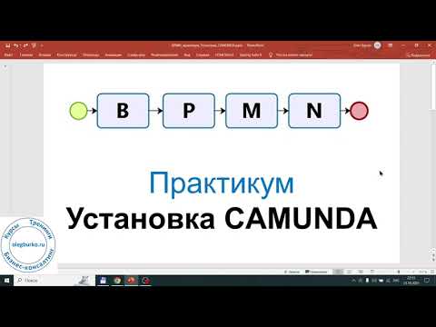 Видео: BPMN Практикум. Установка CAMUNDA Modeler