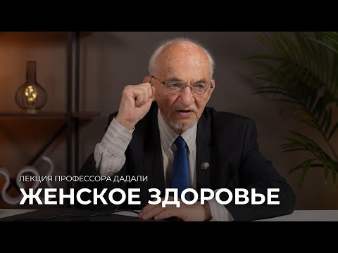 Видео: Женское здоровье / лекция профессора Дадали