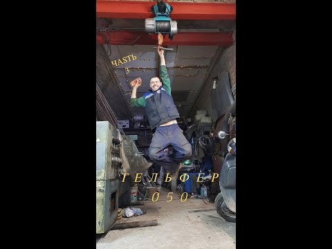 Видео: Тельфер ТЭ 050 сборка пошла не по плану , запускаем токарный  станок 16б16кп ! 3 часть.