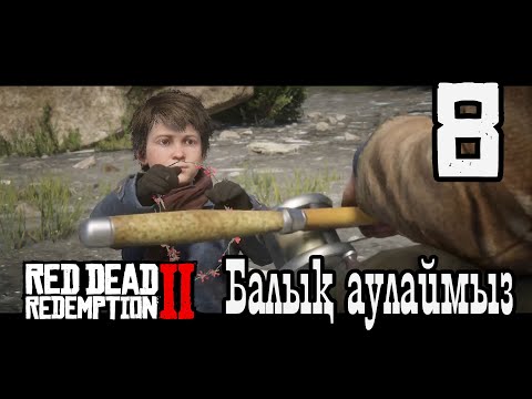 Видео: Red Dead Redemption 2 (PS5) #8 Джекпен балық аулаймыз. Керосин ұрлау қазақша прохождение let's play