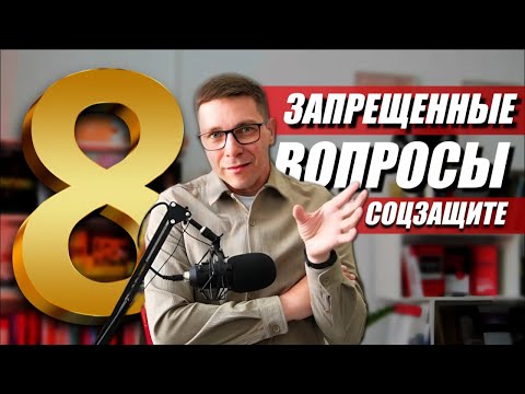 Видео: ЭТИ вопросы НЕЛЬЗЯ ЗАДАВАТЬ соцзащите ПО СОЦ. КОНТРАКТУ《ИЗБЕГАЙ ЭТИ 8 ТЕМ, ЧТОБЫ НЕ ПОЛУЧИТЬ ОТКАЗ》