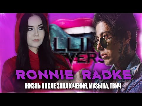 Видео: RONNIE RADKE: Заключение, Falling in Reverse, Twitch