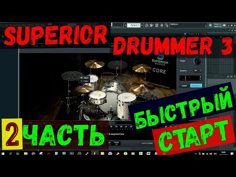 Видео: Обзор SUPERIOR DRUMMER 3. Быстрый старт. (ЧАСТЬ - 2).