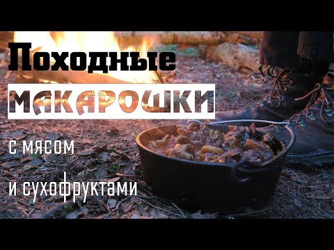 Видео: Походные макарошки с мясом и сухофруктами.