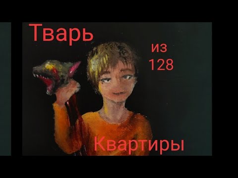 Видео: Пони страшилка "Тvapь из 128 квартиры"