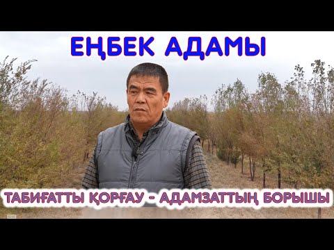 Видео: Еңбек адамы |Табиғатты қорғау – адамзаттың борышы