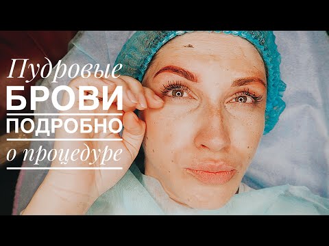 Видео: ПУДРОВЫЕ БРОВИ ИЛИ МИКРОБЛЕЙДИНГ | ПОДРОБНО