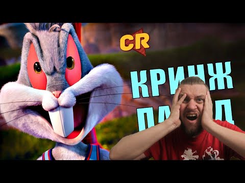 Видео: КОСМИЧЕСКИЙ ДЖЕМ 2 ВЫЗЫВАЕТ БОЛЬ [Мульт-Разнос] | РЕАКЦИЯ НА Chuck Review