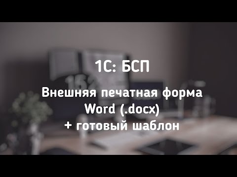 Видео: Уроки по 1С. Печать макета Ворд (Word) при помощи БСП.