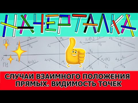 Видео: Определить взаимное положение прямых. Видимость точек на скрещивающихся прямых.