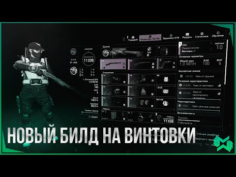 Видео: The Division 2 Обновленный билд на винтовку