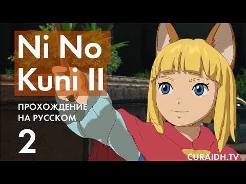 Видео: Прохождение Ni no Kuni II - 2 - Побег и Бой с Тёмным Рыцарем