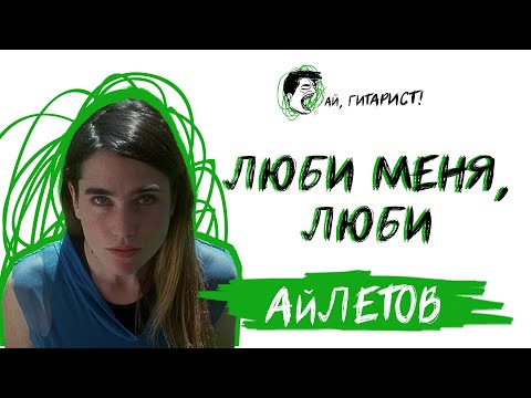 Видео: АйЛетов - Люби меня, люби (AI Cover)