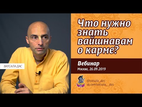 Видео: Что нужно знать вайшнавам о карме (Москва, 26.09.2019). Ватсала дас