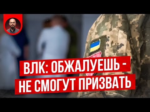Видео: Обжалование ВЛК блокирует призыв на воинскую службу - Постанова 560