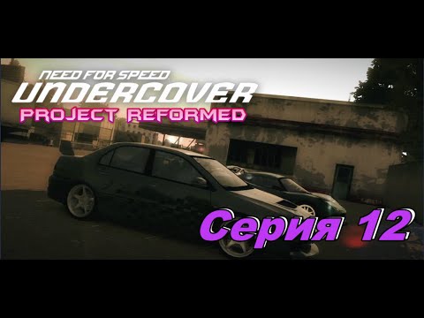 Видео: Грязный План►Need for Speed Undercover Project Reformed►Серия 12