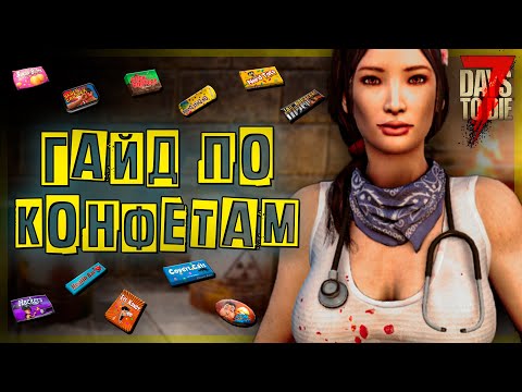 Видео: ЧТО ДАЮТ КОНФЕТКИ В 7 DAYS TO DIE ALPHA 20 ► ГАЙД