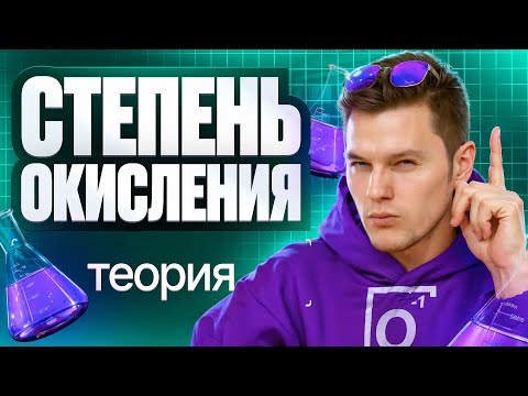 Видео: 3.1 Степень окисления. Теория | ЕГЭ 2026 по химии | Степенин и Дацук