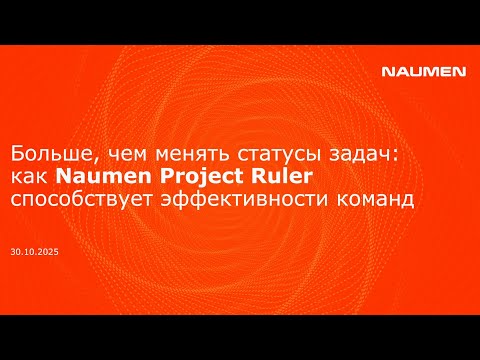 Видео: Больше, чем менять статусы задач: как Naumen Project Ruler способствует эффективности команд