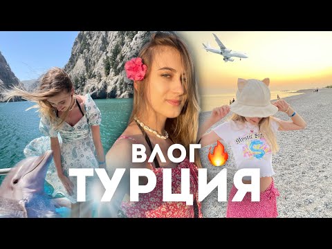 Видео: ВЛОГ ИЗ ТУРЦИИ! Первый раз В САМОЛЕТЕ