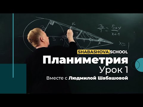 Видео: Математика | Планиметрия| Сканави