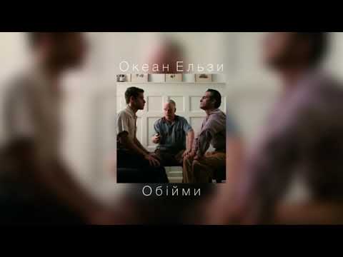 Видео: Океан Ельзи - Обiйми |slowed down|