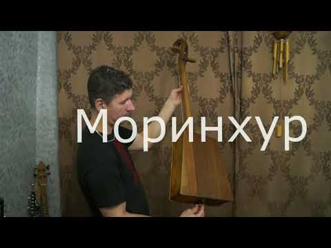 Видео: Моринхур.  Что это за инструмент