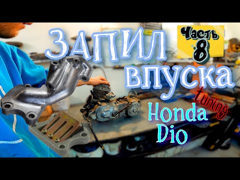 Видео: ч.8 Мотор Honda Dio Запил ВПУСКНОГО Коллектора ДИО Установка ЛЕПЕСТКОВОГО Клапана