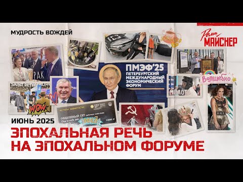Видео: Эпохальная речь на эпохальном форуме