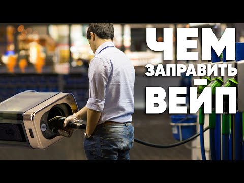 Видео: Жидкость для старта | Чем заправить первый вейп