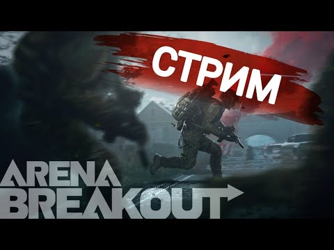 Видео: КРАСНАЯ ФЕРМА ФУЛЛ/ABI/ARENA BREAKOUT/СТРИМ В [2K]