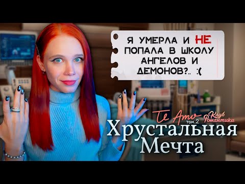 Видео: МЕЖДУ НЕБОМ И ЗЕМЛЁЙ ❄️ TE AMO. ТОМ 2. ХРУСТАЛЬНАЯ МЕЧТА | КЛУБ РОМАНТИКИ [1 серия прохождение]