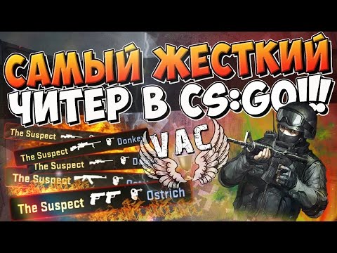 Видео: САМЫЙ ЖЕСТКИЙ ЧИТЕР В CS:GO! (ЛОВИМ ЧИТЕРОВ #46)