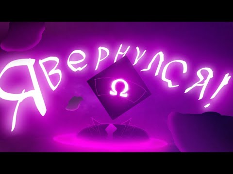 Видео: ВОЗВРАЩЕНИЕ || (Анимация) (Можно было бы и лучше) 
