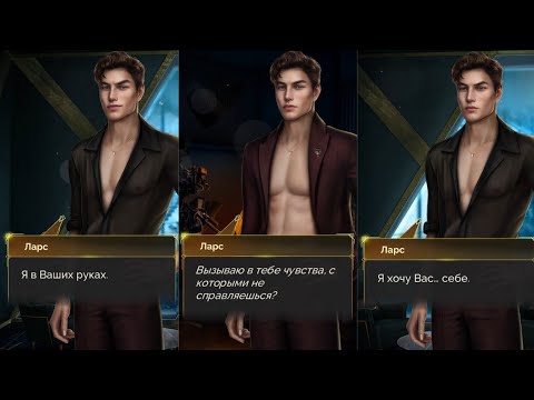 Видео: Все улучшения с Ларсом / Хлоэ и Ларс / Иллюзия славы 1 сезон 7 8 серия / Seven hearts stories SHS