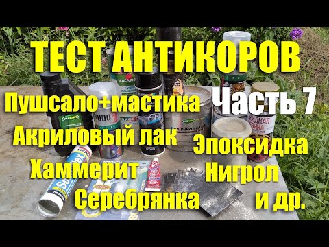 Видео: Тест антикоров: эпоксидка, молотковая краска, нигрол, пушсало+мастика, акриловый лак и др. Часть 7