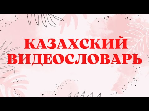 Видео: Казахский язык для всех! Казахский видеословарь