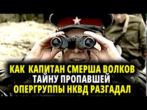 Видео: ОПЕРГРУППА НКВД ИСЧЕЗЛА БЕЗ СЛЕДА - КАК КАПИТАН СМЕРША ВОЛКОВ РАСКРЫЛ "ТАЙНУ ПРОПАВШЕЙ ОПЕРГРУППЫ" И