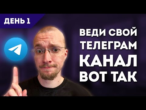 Видео: Телеграм с нуля бесплатно! Матвей Северянин Практикум 1!