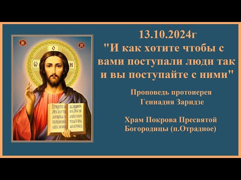 Видео: 13.10.2024г "И как хотите, чтобы с вами поступали люди, так и вы поступайте с ними"