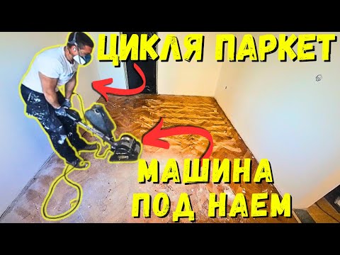 Видео: Освежаване на Стар Паркет (Стабилизиране/Циклене/Фугиране/Лакиране)